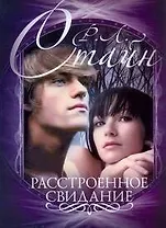 Стайн(м).Расстроенное свидание