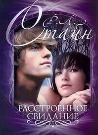 Стайн(м).Расстроенное свидание