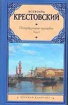 Петербургские трущобы: роман в двух томах. Том I / (Русская классика). Крестовский В. (АСТ)