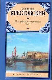Петербургские трущобы: роман в двух томах. Том I / (Русская классика). Крестовский В. (АСТ)
