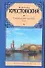 Петербургские трущобы: роман в двух томах. Том I / (Русская классика). Крестовский В. (АСТ) - 0