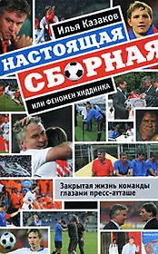 Настоящая сборная, или Феномен Хиддинка