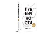 Код публичности 2020. Развитие личного бренда в эпоху Digital - 1