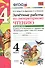 Зачётные работы по литературному чтению: 4 класс. В 2 ч.: часть 1: к учебнику Л.Ф. Климановой... "Литературное чтение. 4 класс. В 2 ч."... / 2-е изд. - 2