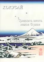 Хокусай. Тридцать шесть видов Фудзи