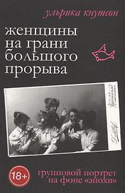 Женщины на грани большого прорыва. Групповой портрет на фоне "Эпохи"