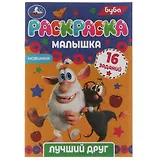 Раскраска-малышка. 16 заданий. Буба. Лучший друг