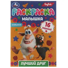 Раскраска-малышка. 16 заданий. Буба. Лучший друг