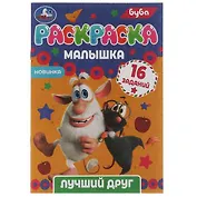Раскраска-малышка. 16 заданий. Буба. Лучший друг