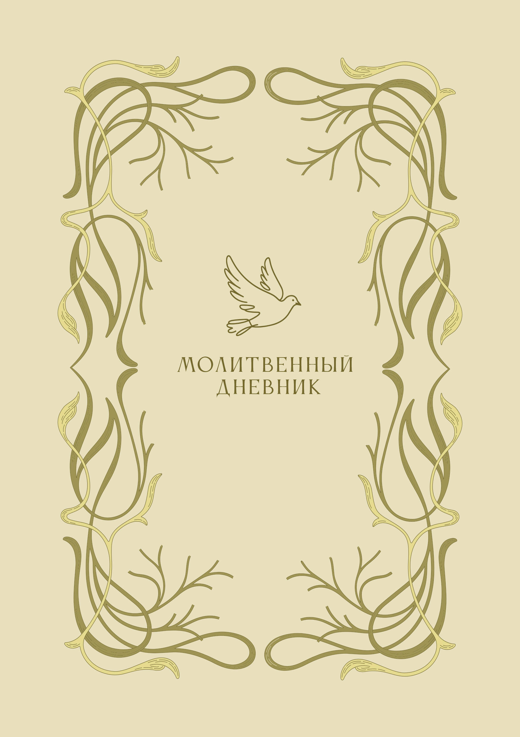 Обложка книги «Молитвенный дневник»