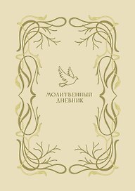 Молитвенный дневник