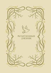 Молитвенный дневник