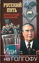 Иди на Голгофу: Исповедь верующего безбожника