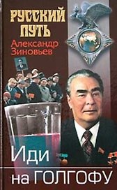 Иди на Голгофу: Исповедь верующего безбожника