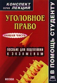Буланова Уголовное право:Общая часть:Консп.лекц.