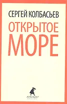 Открытое море : Избранные произведения.