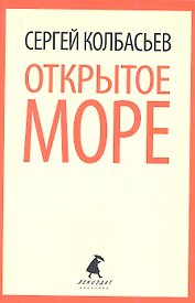 Открытое море : Избранные произведения.
