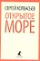 Открытое море : Избранные произведения. - 0