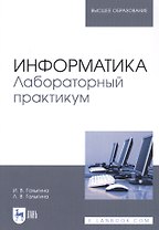 Информатика. Лабораторный практикум. Учебное пособие