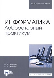 Информатика. Лабораторный практикум. Учебное пособие