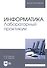 Информатика. Лабораторный практикум. Учебное пособие - 0