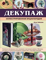 Декупаж. Иллюстрированная энциклопедия