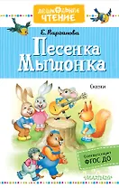 Песенка Мышонка. Сказки