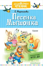 Песенка Мышонка. Сказки