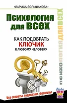 Психология для всех. Как подобрать ключик к любому человеку