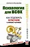 Психология для всех. Как подобрать ключик к любому человеку - 0