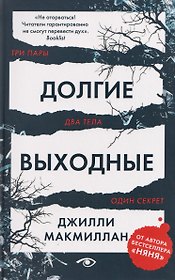 Долгие выходные