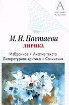 Цветаева М.И. Лирика: Избранное. Анализ текста. Литературная критика. Сочинения