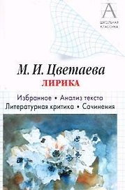 Цветаева М.И. Лирика: Избранное. Анализ текста. Литературная критика. Сочинения