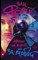Жизнь на Repeat. За тобой (с автографом)