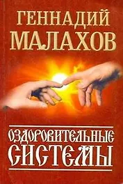 Оздоровительные системы (мягк)(Наше Здоровье) (карм). Малахов Г. (Аст)