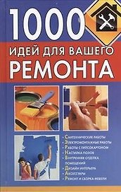 1000 идей для вашего ремонта