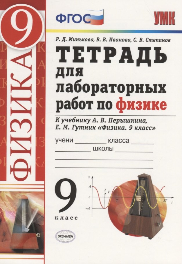 

Тетрадь для лабораторных работ по физике. 9 класс. К учебнику А.В. Перышкина, Е.М. Гутник "Физика. 9 класс"