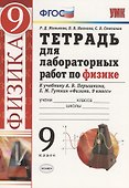 Тетрадь для лабораторных работ по физике. 9 класс. К учебнику А.В. Перышкина, Е.М. Гутник "Физика. 9 класс" - 0