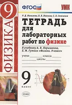 Тетрадь для лабораторных работ по физике. 9 класс. К учебнику А.В. Перышкина, Е.М. Гутник "Физика. 9 класс"