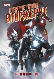 Секретное вторжение