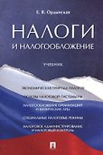 Налоги и налогообложение. Уч. - 0