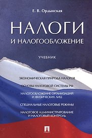 Налоги и налогообложение. Уч.
