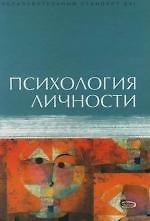 Психология личности: Учебное пособие