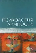 Психология личности: Учебное пособие