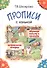 Прописи с калькой. Обучение письму и грамоте детей 6-7 лет - 2
