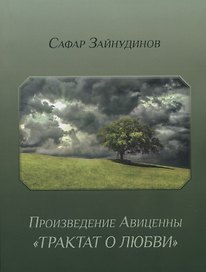 Произведение Авиценны "Трактат о любви"