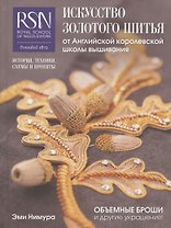 Искусство золотого шитья от Английской королевской школы вышивания. Объемные броши и другие украшения! История, техники, схемы и проекты