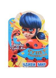 Суперраскраска с любимыми героями. Леди Баг и Суперкот! Удиви мир