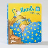 Якоб, пора спать! - 1