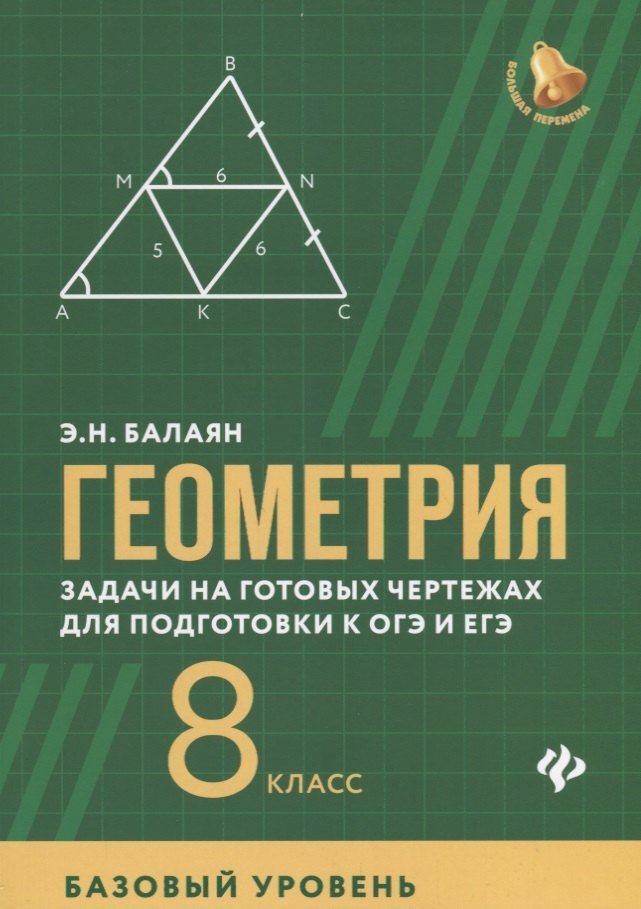 

Геометрия 8 кл. Задачи на готовых чертежах для подготовки к ОГЭ и ЕГЭ... (мБПер) Балаян